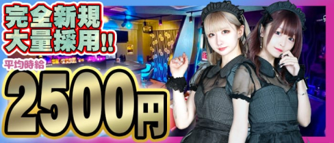 ”New”コンカフェ&バー MeltyFairy(メルティーフェアリー)【公式求人・体入情報】(赤羽ガールズバー)の求人・体験入店情報