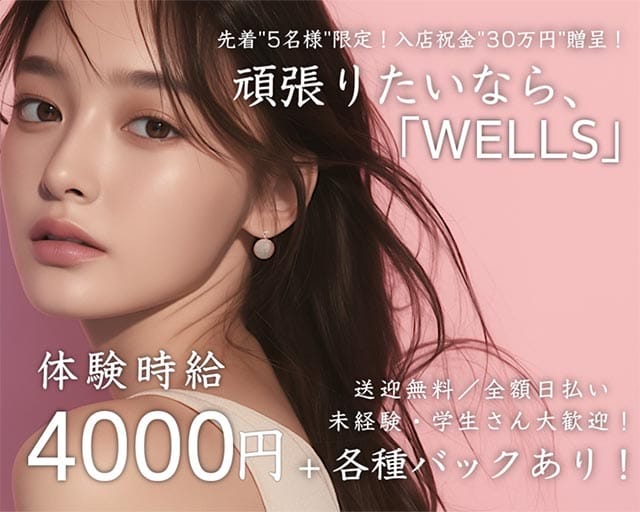 THE CLUB WELLS（ザ・クラブ ウェルズ）(小松キャバクラ)の求人・体験入店情報