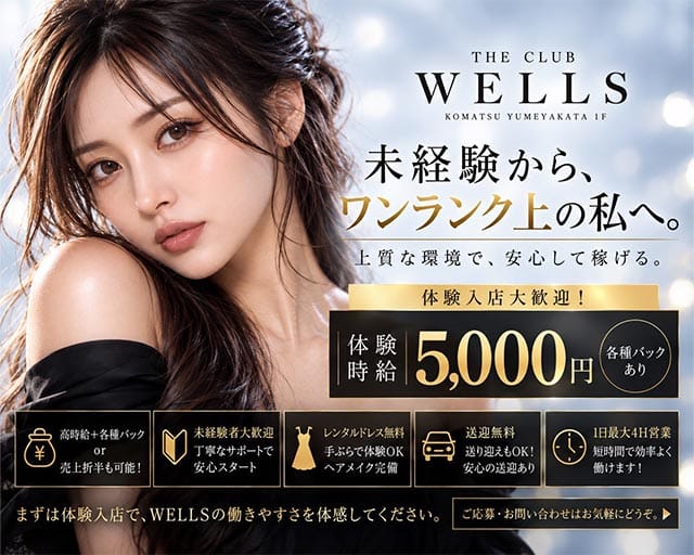 THE CLUB WELLS（ザ・クラブ ウェルズ）のキャバクラ体入