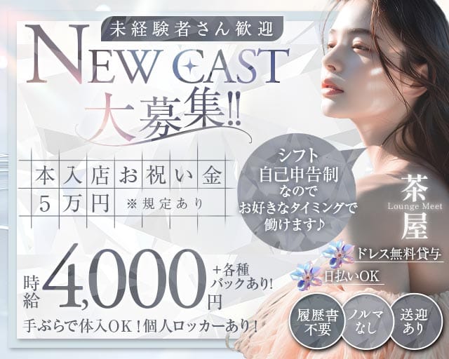 Lounge Meet茶屋（ミートチャヤ）(片町ラウンジ)の求人・体験入店情報
