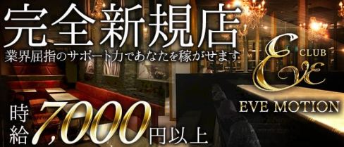 CLUB EVE MOTION(エヴァモーション)【公式求人情報】(北新地キャバクラ)の求人・バイト・体験入店情報