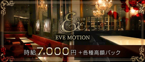 CLUB EVE MOTION(エヴァモーション)【公式求人情報】(北新地キャバクラ)の求人・バイト・体験入店情報