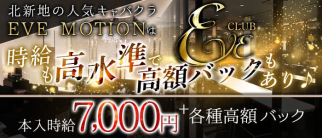 CLUB EVE MOTION 北新地(エヴァモーション)【公式求人・体入情報】(北新地キャバクラ)の求人・体験入店情報