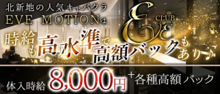 CLUB EVE MOTION 北新地(エヴァモーション)【公式求人・体入情報】(北新地キャバクラ)の求人・体験入店情報