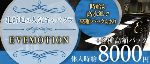 CLUB EVE MOTION 北新地(エヴァモーション)【公式求人・体入情報】(北新地キャバクラ)の求人・体験入店情報