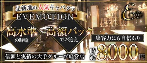 CLUB EVE MOTION 北新地(エヴァモーション)【公式出稼ぎ求人情報】(北新地キャバクラ)の求人・バイト・体験入店情報
