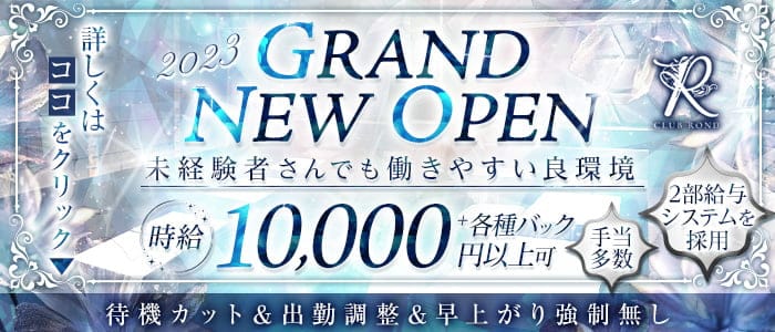 CLUB ROND（ロンド）のキャバクラ体入