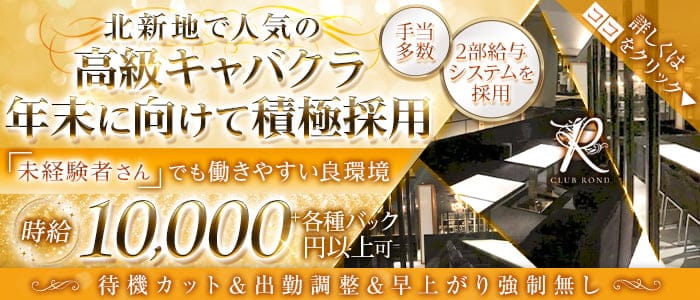 CLUB ROND（ロンド）のキャバクラ体入