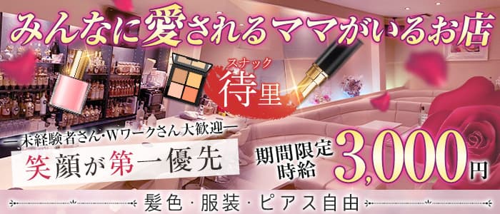 スナック待里のスナック体入