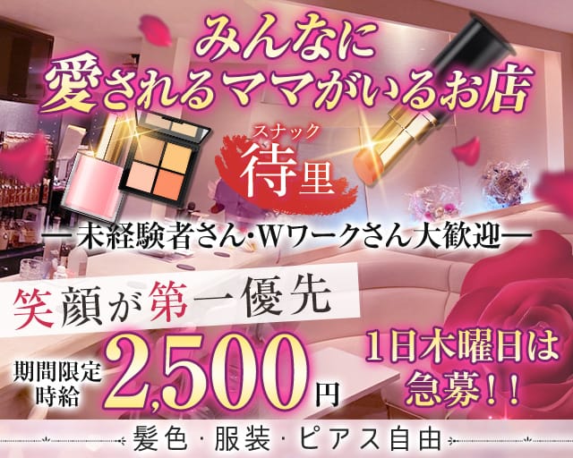 スナック待里のスナック体入