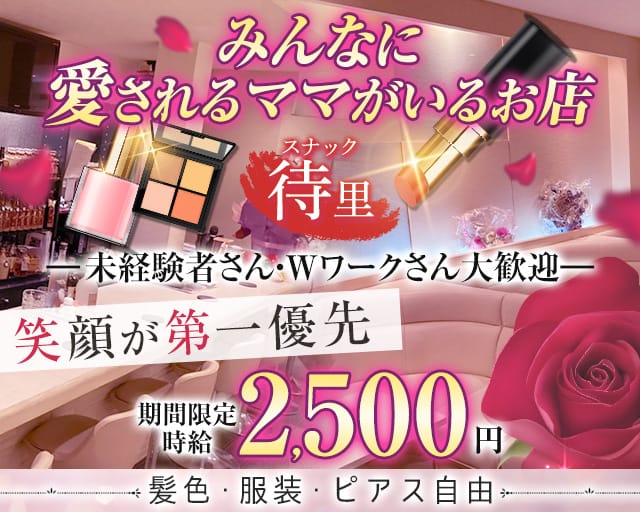 スナック待里のスナック体入