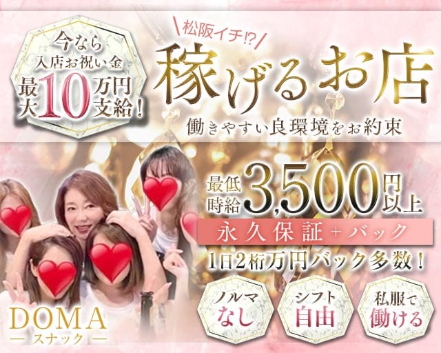 【松阪】スナック DOMA（ドマ）のスナック体入