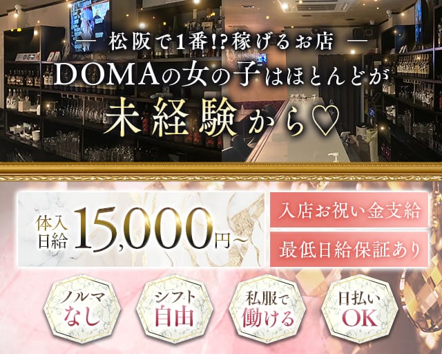 【松阪】スナック DOMA（ドマ）のスナック体入