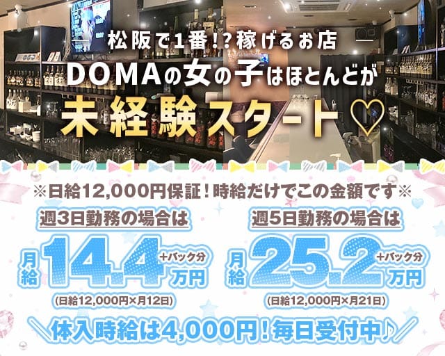 【松阪】スナック DOMA（ドマ）のスナック体入