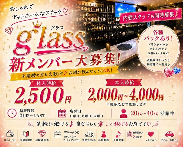 glass（グラス）のスナック体入