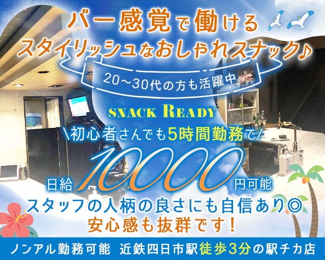 snack Ready（レディー）のスナック体入