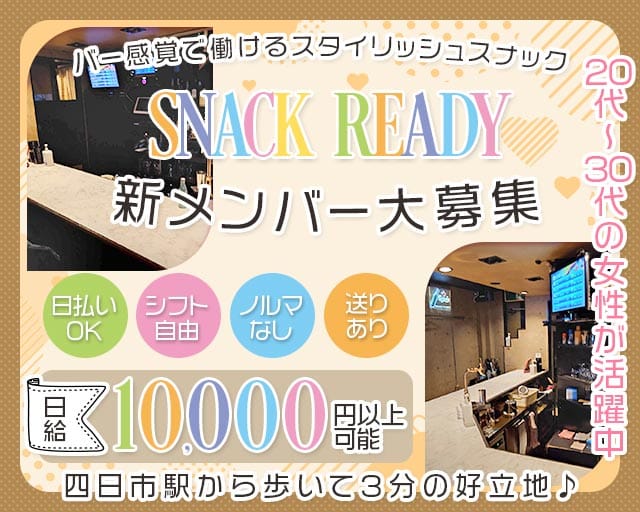 snack Ready（レディー）のスナック体入