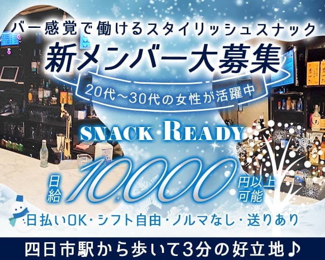 snack Ready（レディー）のスナック体入
