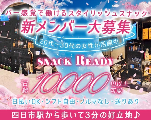 snack Ready（レディー）のスナック体入
