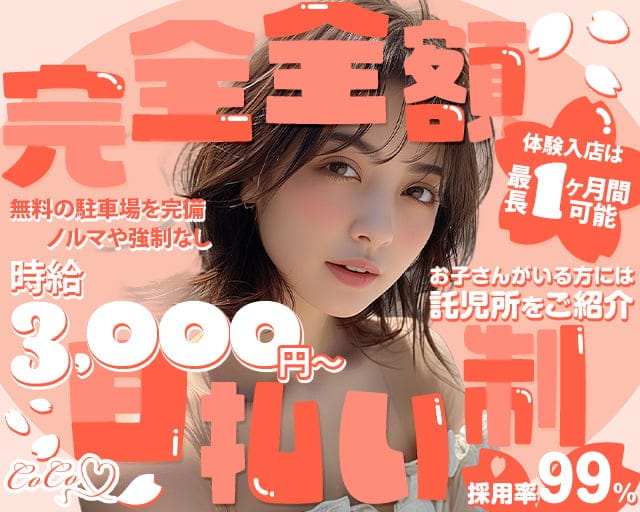 CoCo（ココ）のスナック体入