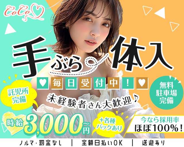 CoCo（ココ）のスナック体入