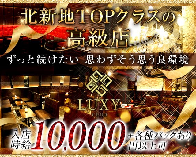 CLUB LUXY(ラグジー)のキャバクラ体入