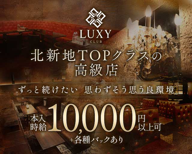CLUB LUXY（ラグジー）のキャバクラ体入