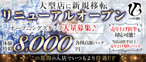 Club ViBi(ビビ)【公式求人・体入情報】(錦キャバクラ)の求人・体験入店情報