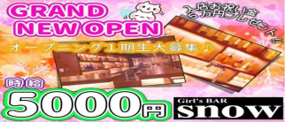 Girls Bar snow(スノー)【公式求人・体入情報】(府中ガールズバー)の求人・体験入店情報