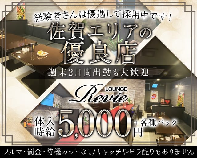 LOUNGE Revie（レヴィ）のラウンジ体入