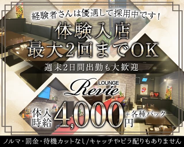 LOUNGE Revie（レヴィ）のラウンジ体入