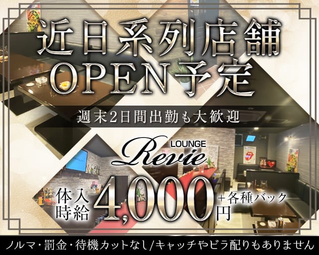 LOUNGE Revie（レヴィ）のラウンジ体入