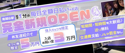 ANELA(アネラ)【公式求人・体入情報】(南越谷ガールズバー)の求人・体験入店情報