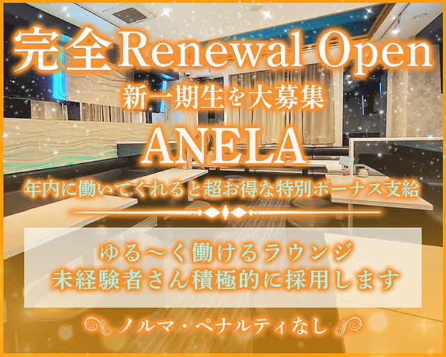 ANELA（アネラ）のラウンジ体入