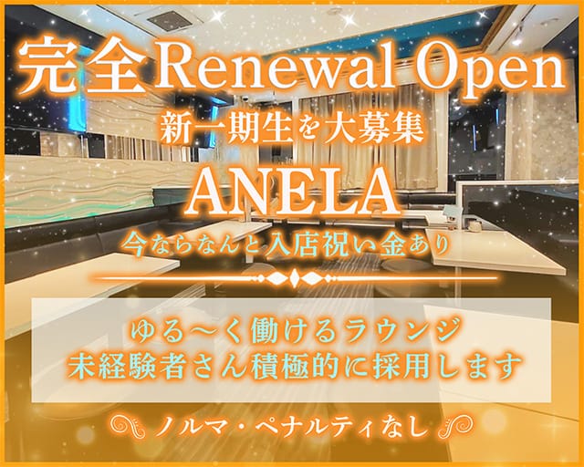 ANELA（アネラ）のラウンジ体入
