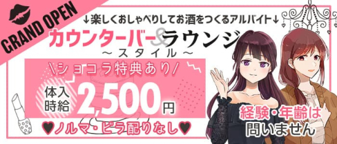 カウンターバー&ラウンジ SONO(ソノ)【公式求人・体入情報】(葛西ガールズバー)の求人・体験入店情報