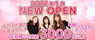 私服Cafe & Bar キララ【公式求人・体入情報】(大宮ガールズバー)の求人・体験入店情報