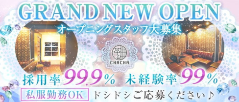 【西中島】CHA CHA (チャチャ)【公式求人・体入情報】(西中島ラウンジ)の求人・体験入店情報