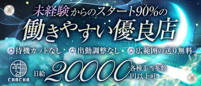 【西中島】CHA CHA （チャチャ）のラウンジ体入