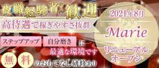 Marie(マリー)【公式求人・体入情報】(銀座ラウンジ)の求人・体験入店情報