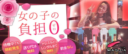 Club Maquia(マキア)【公式求人・体入情報】(高崎キャバクラ)の求人・体験入店情報