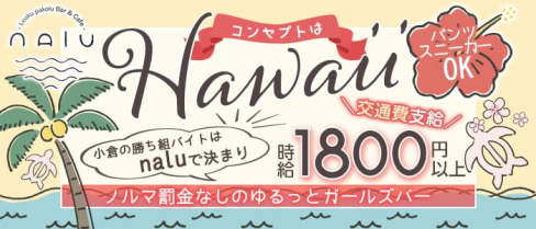 Concept Cafe Bar nalu(ナル)【公式求人・体入情報】(小倉ガールズバー)の求人・体験入店情報