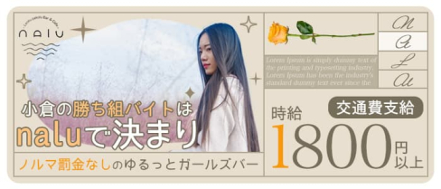 Concept Cafe Bar nalu(ナル)【公式求人・体入情報】(小倉ガールズバー)の求人・体験入店情報