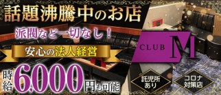 CLUB M(エム)【公式求人・体入情報】(桑名キャバクラ)の求人・体験入店情報