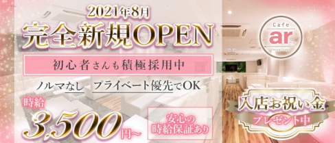 Cafe ar 天満店(カフェアール)【公式求人・体入情報】(梅田ラウンジ)の求人・体験入店情報