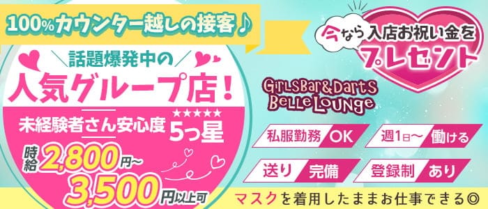 Girls Bar Darts Belle Lounge ベルラウンジ 公式求人 体入情報 川崎 ガールズバー 公式求人 ガールズバー バイトなら 体入ショコラ