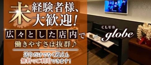 CLUB globe(グローブ)【公式求人・体入情報】(久留米キャバクラ)の求人・体験入店情報
