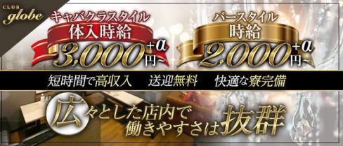 CLUB globe(グローブ)【公式求人・体入情報】(久留米キャバクラ)の求人・体験入店情報