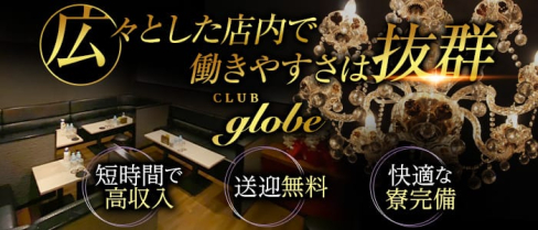 CLUB globe(グローブ)【公式求人・体入情報】(久留米キャバクラ)の求人・体験入店情報