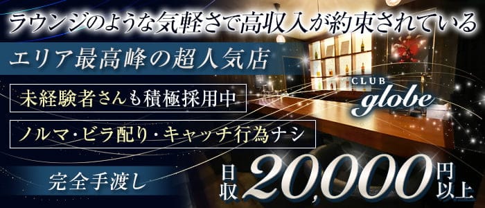 CLUB globe（グローブ） の女性求人【体入ショコラ】